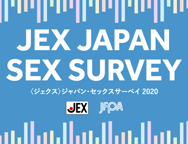 ジェクス ジャパン・セックス・サーベイ