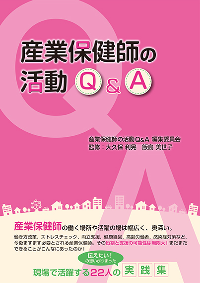 【お知らせ】書籍『産業保健師の活動Q＆A』