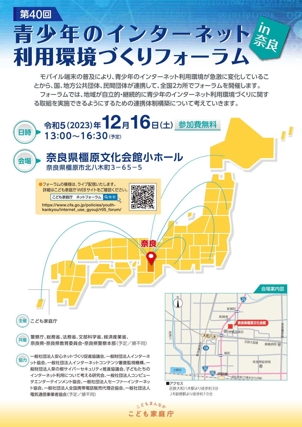 12月16日(土)開催「第40回 青少年のインターネット利用環境づくりフォーラム in 奈良」の参加応募受付（無料）を開始　こども家庭庁