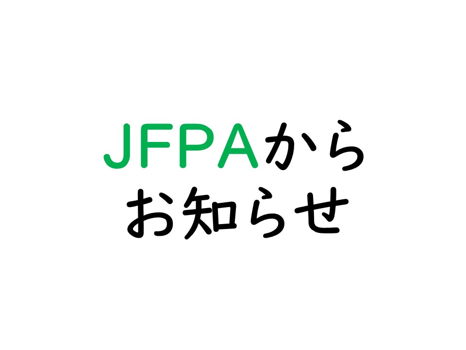 JFPA発送センター夏季休暇のお知らせ