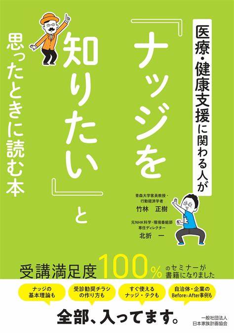 大人気セミナーを書籍化！　「医療・健康支援に関わる人が『ナッジを知りたい』と思ったときに読む本」