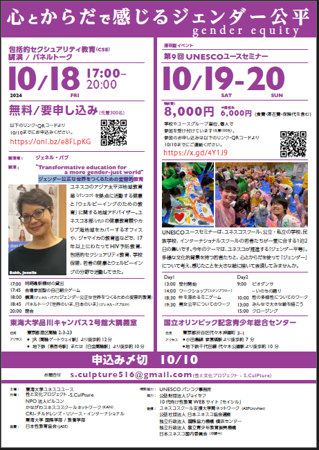 【イベントのご案内】 10月18～20日　心とからだで感じるジェンダー公平（東海大学ユネスコユース）