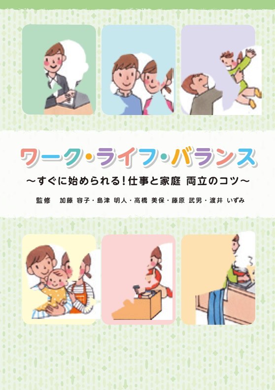 ワーク・ライフ・バランス実現に向けて環境づくりを！10月は「年次有給休暇取得促進期間」　厚生労働省