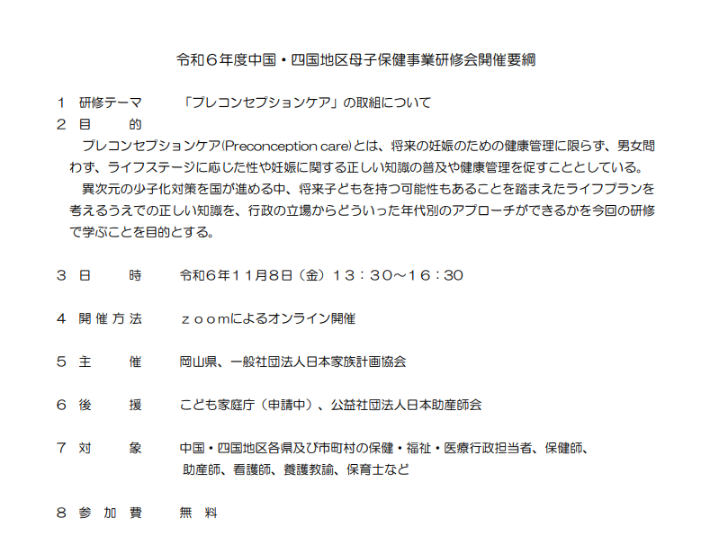 11月8日に令和6年度中国・四国地区母子保健事業研修会開催