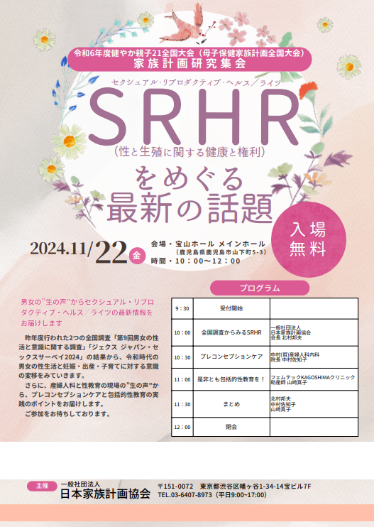 11月22日（金）家族計画研究集会を開催します in 鹿児島