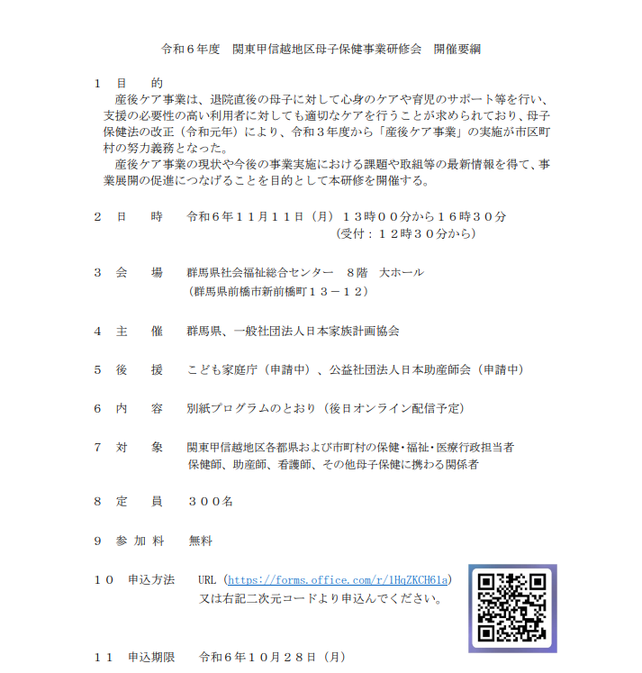 11月11日に令和6年度 関東甲信越地区母子保健事業研修会開催