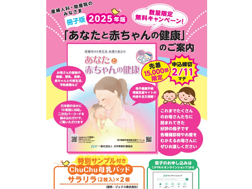 数量限定！産婦人科・助産院向け「あなたと赤ちゃんの健康」特別無料キャンペーン