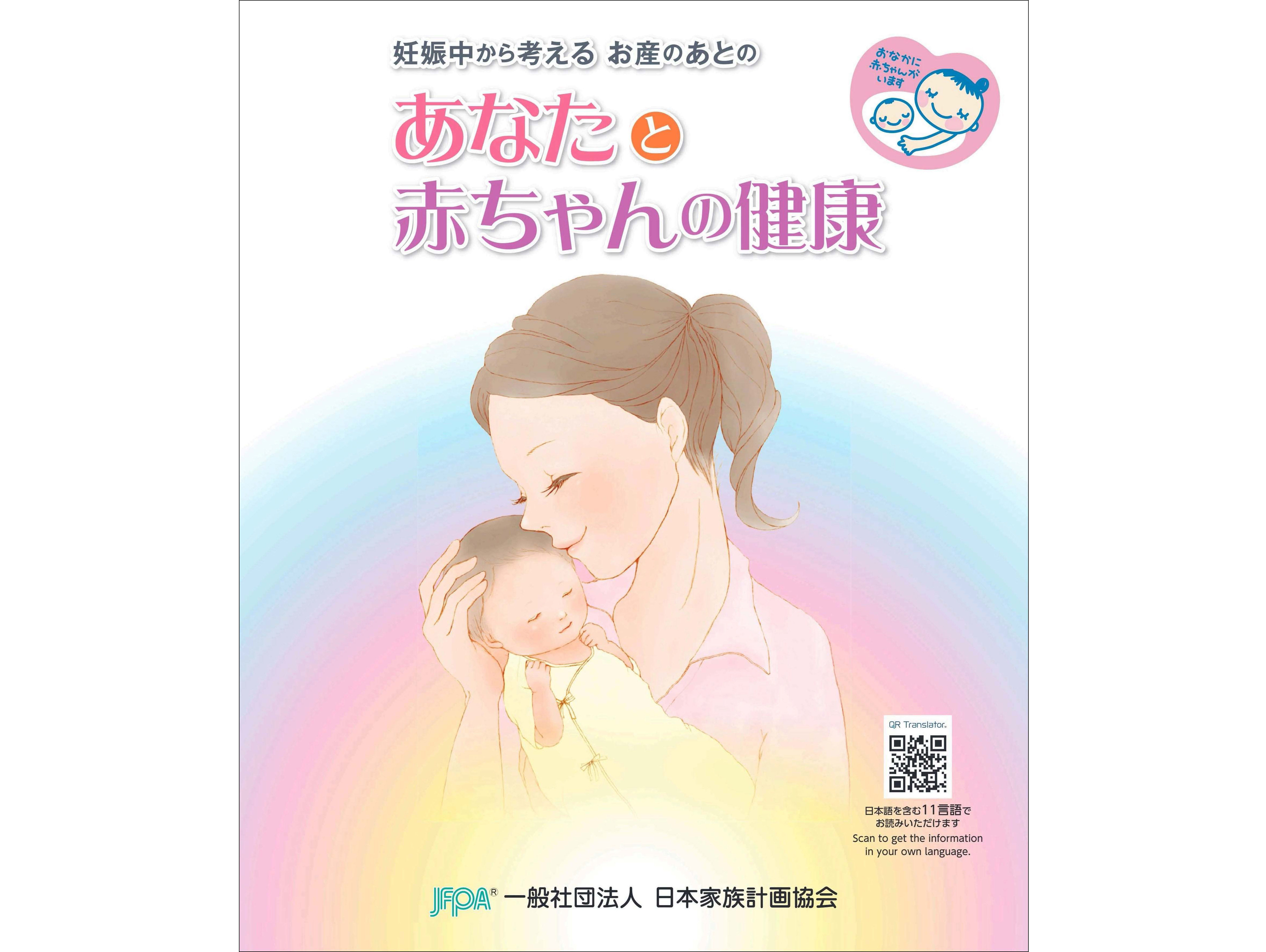 「妊娠中から考える お産のあとのあなたと赤ちゃんの健康」WEBにて無料公開中！　今年度から英語、中国語、ベトナム語など10言語にも対応しました